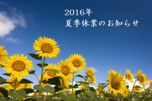 夏季休業2016