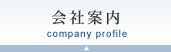 会社案内