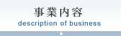 事業内容