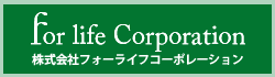 株式会社フォーライフコーポレーション