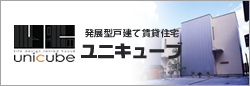 発展型戸建て賃貸住宅 ユニキューブ