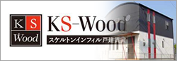 KS-Wood スケルトンインフィル戸建賃貸