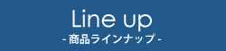 商品ラインナップ
