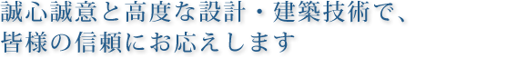 お客様の利益を第一に、最高の技術と信用をもって誠心誠意努力いたします。