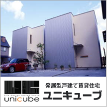 発展型戸建て賃貸住宅 ユニキューブ